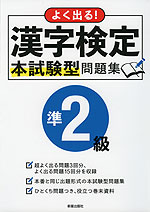 よく出る! 漢字検定 準2級 本試験型問題集