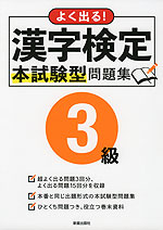 よく出る! 漢字検定 3級 本試験型問題集