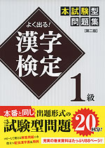 よく出る! 漢字検定 1級 本試験型問題集 ［第二版］