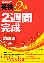 英検 準2級 2週間完成 問題集