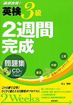 英検 3級 2週間完成 問題集
