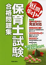 短期集中! 保育士試験 合格問題集 (改訂第5版)