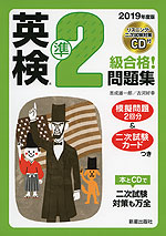 2020年度版 英検 準2級 合格!問題集