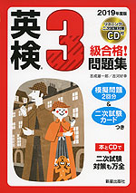 2020年度版 英検 3級 合格!問題集