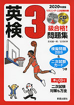 2020年度版 英検 3級 合格!問題集
