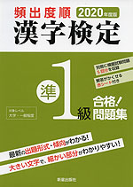 2020年版 頻出度順 漢字検定 準1級 合格! 問題集