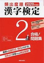 2020年版 頻出度順 漢字検定 2級 合格! 問題集