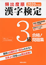 2020年版 頻出度順 漢字検定 3級 合格! 問題集