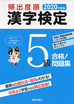 2020年版 頻出度順 漢字検定 5級 合格! 問題集