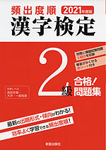 2021年版 頻出度順 漢字検定 2級 合格!問題集