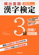 2021年版 頻出度順 漢字検定 3級 合格!問題集