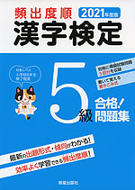 2021年版 頻出度順 漢字検定 5級 合格!問題集