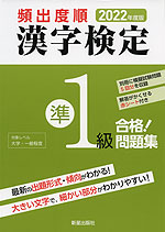 2022年度版 頻出度順 漢字検定 準1級 合格!問題集