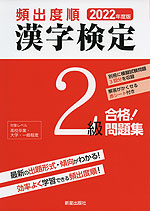 2022年度版 頻出度順 漢字検定 2級 合格!問題集