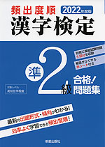 2022年度版 頻出度順 漢字検定 準2級 合格!問題集