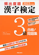2022年度版 頻出度順 漢字検定 3級 合格!問題集