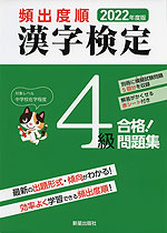 2022年度版 頻出度順 漢字検定 4級 合格!問題集