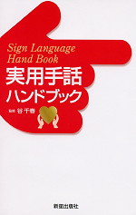 実用 手話ハンドブック