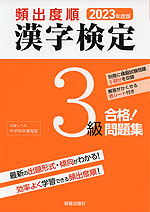 2023年度版 頻出度順 漢字検定 3級 合格!問題集