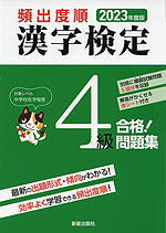 2023年度版 頻出度順 漢字検定 4級 合格!問題集
