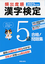 2023年度版 頻出度順 漢字検定 5級 合格!問題集