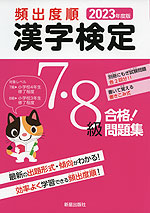 2023年度版 頻出度順 漢字検定 7・8級 合格!問題集