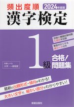 2024年度版 頻出度順 漢字検定 1級 合格!問題集