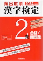 2024年度版 頻出度順 漢字検定 2級 合格!問題集