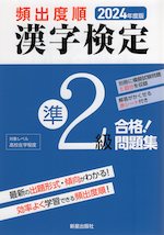 2024年度版 頻出度順 漢字検定 準2級 合格!問題集