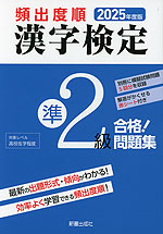 2025年度版 頻出度順 漢字検定 準2級 合格!問題集