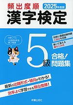 2025年度版 頻出度順 漢字検定 5級 合格!問題集