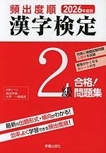 2026年度版 頻出度順 漢字検定 2級 合格!問題集