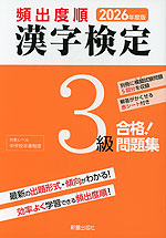 2026年度版 頻出度順 漢字検定 3級 合格!問題集