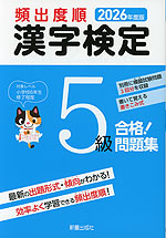 2026年度版 頻出度順 漢字検定 5級 合格!問題集
