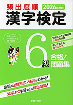 2026年度版 頻出度順 漢字検定 6級 合格!問題集