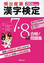 2026年度版 頻出度順 漢字検定 7・8級 合格!問題集