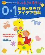 0・1歳児 保育のあそびアイデア百科