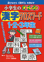 小学生の チャレンジ 漢字クロスワード 1 2 3年生 新星出版社 学