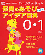 保育のあそび アイデア百科 0・1歳児 ハンディ版