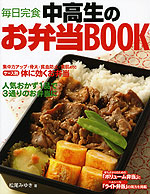 中高生の お弁当BOOK