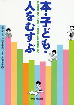 本・子ども・人をむすぶ