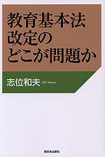 教育基本法改定のどこが問題か