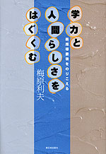 学力と人間らしさをはぐくむ