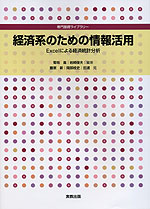 経済系のための情報活用