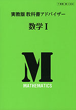 教科書アドバイザー 実教出版版「数学I」 (教科書番号 304)