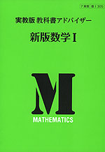 教科書アドバイザー 実教出版版「新版 数学I」 (教科書番号 305)