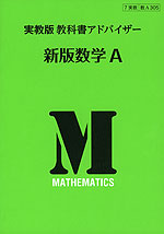 教科書アドバイザー 実教出版版「新版 数学A」 (教科書番号 305)