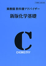 教科書アドバイザー 実教出版版「新版 化学基礎」 (教科書番号 304)
