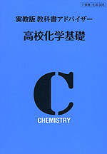 教科書アドバイザー 実教出版版「高校 化学基礎」 (教科書番号 305)