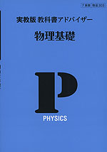 教科書アドバイザー 実教出版版「物理基礎」 (教科書番号 303)